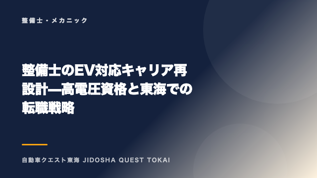 整備士のEV対応キャリア再設計 — 高電圧資格と東海での転職戦略 eBook表紙