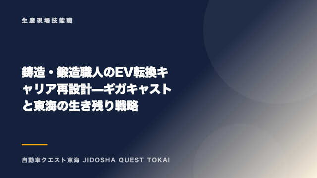 鋳造・鍛造職人のEV転換キャリア再設計 — ギガキャストと東海の生き残り戦略 eBook表紙