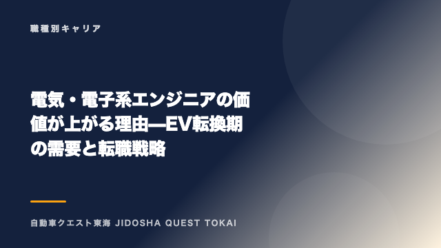 電気・電子系エンジニアの価値が上がる理由 — EV転換期の需要と転職戦略 eBook表紙