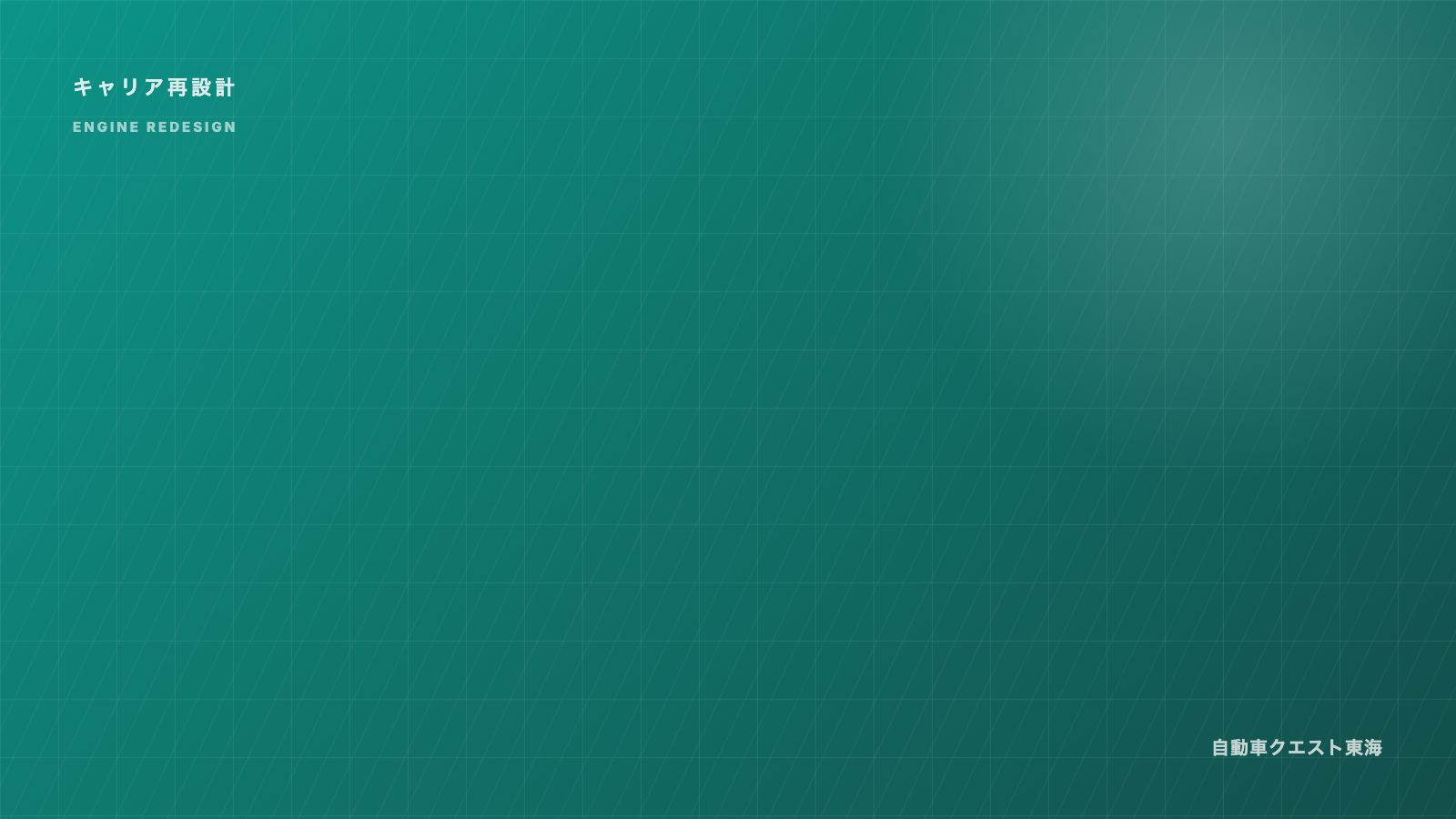 エンジン系技術者のキャリア再設計 eBook表紙