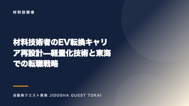 材料技術者のEV転換キャリア再設計 — 軽量化技術と東海での転職戦略 eBook表紙