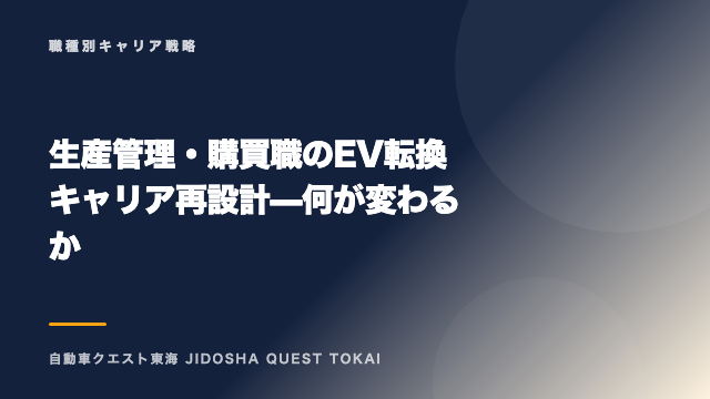 生産管理・購買職のEV転換キャリア再設計 — 何が変わるか eBook表紙