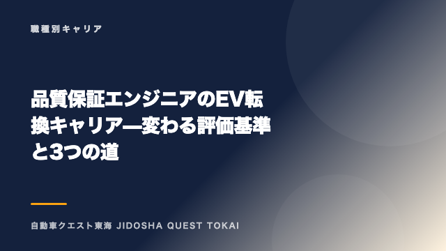 品質保証エンジニアのEV転換キャリア — 変わる評価基準と3つの道 eBook表紙